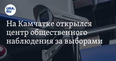 На Камчатке открылся центр общественного наблюдения за выборами - ura.news - Камчатский край - Петропавловск-Камчатский