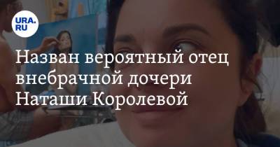 Наталья Королева - Назван вероятный отец внебрачной дочери Наташи Королевой. Она получила за ребенка 175 млн рублей - ura.news - США