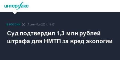 Суд подтвердил 1,3 млн рублей штрафа для НМТП за вред экологии - smartmoney.one - Москва - Краснодарский край - Новороссийск - Новороссийск