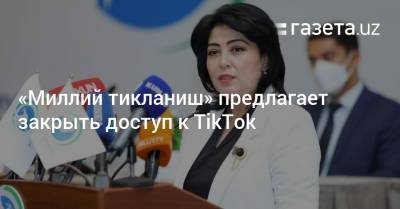 «Миллий тикланиш» предлагает закрыть доступ к TikTok - gazeta.uz - Узбекистан