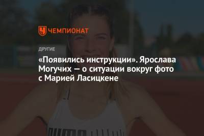 Марья Ласицкене - Ярослава Могучих - «Появились инструкции». Ярослава Могучих — о фото с Марией Ласицкене - championat.com - Украина