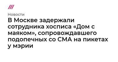 Алексей Навальный - В Москве задержали сотрудника хосписа «Дом с маяком», сопровождавшего подопечных со СМА на пикетах у мэрии - tvrain.ru - Москва