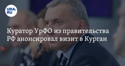 Вадим Шумков - Юрий Борисов - Куратор УрФО из правительства РФ анонсировал визит в Курган - ura.news - Россия - Курганская обл.
