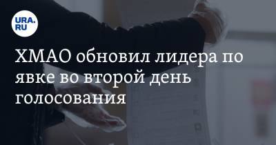 ХМАО обновил лидера по явке во второй день голосования - ura.news - Югра