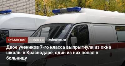 Артем Коноваленко - Двое учеников 7-го класса выпрыгнули из окна школы в Краснодаре, один из них попал в больницу - kubnews.ru - Краснодарский край - Краснодар