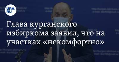 Глава курганского избиркома заявил, что на участках «некомфортно» - ura.news - Курганская обл. - Курган - Шадринск