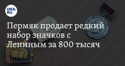 Пермяк продает редкий набор значков с Лениным за 800 тысяч. Фото - ura.news