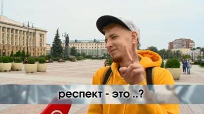 Что такое респект? - penzainform.ru