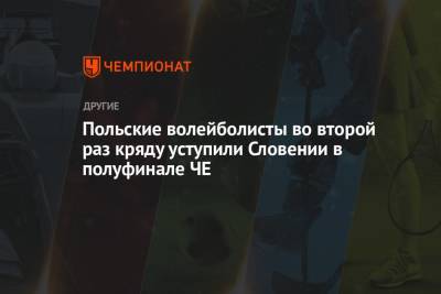 Польские волейболисты во второй раз кряду уступили Словении в полуфинале ЧЕ - championat.com - Россия - Италия - Польша - Словения - Сербия