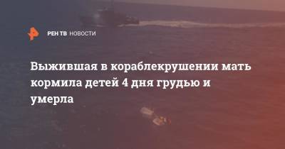 Выжившая в кораблекрушении мать кормила детей 4 дня грудью и умерла - ren.tv - Венесуэла - Каракас