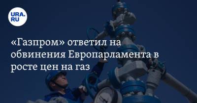 «Газпром» ответил на обвинения Европарламента в росте цен на газ - ura.news