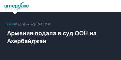 Армения подала в суд ООН на Азербайджан - interfax.ru - Москва - Армения - Азербайджан - Ереван