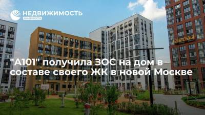 "А101" получила ЗОС на дом в составе своего ЖК в новой Москве - realty.ria.ru - Москва - Строительство