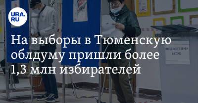 На выборы в Тюменскую облдуму пришли более 1,3 млн избирателей - ura.news - Тюмень - Тюменская обл. - Югра - окр. Янао