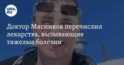 Александр Мясников - Доктор Мясников перечислил лекарства, вызывающие тяжелые болезни - ura.news - Россия