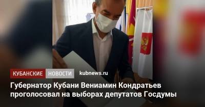 Вениамин Кондратьев - Кубани Вениамин Кондратьев - Губернатор Кубани Вениамин Кондратьев проголосовал на выборах депутатов Госдумы - kubnews.ru - Россия - Краснодарский край