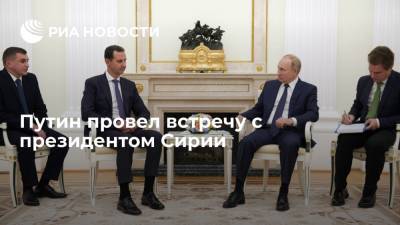 Владимир Путин - Башар Асад - Президент России Владимир Путин провел встречу с лидером Сирии Башаром Асадом - ria.ru - Москва - Россия - Сирия