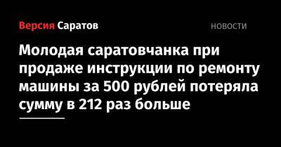 Молодая саратовчанка при продаже инструкции по ремонту машины за 500 рублей потеряла сумму в 212 раз больше - nversia.ru - Саратов - район Фрунзенский
