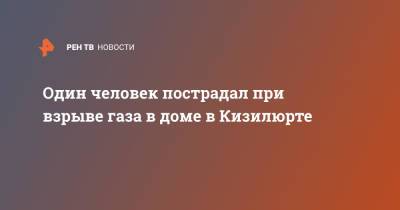 Один человек пострадал при взрыве газа в доме в Кизилюрте - ren.tv - респ. Дагестан