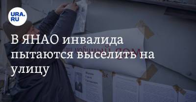 В ЯНАО инвалида пытаются выселить на улицу - ura.news - Россия - окр. Янао