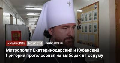 Митрополит Екатеринодарский и Кубанский Григорий проголосовал на выборах в Госдуму - kubnews.ru - Краснодарский край