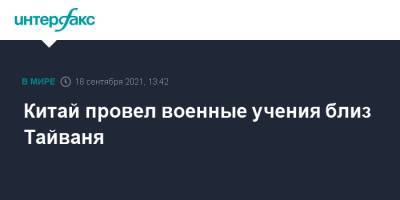 Китай провел военные учения близ Тайваня - interfax.ru - Москва - Китай - Тайвань