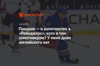 Артемий Панарин - Панарин — о капитанстве в «Рейнджерс»: кого я там замотивирую? У меня даже английского нет - championat.com - Нью-Йорк