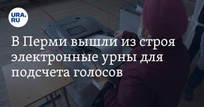 В Перми вышли из строя электронные урны для подсчета голосов - ura.news - Пермь - Пермский край