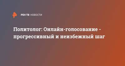 Андрей Манойло - Политолог: Онлайн-голосование - прогрессивный и неизбежный шаг - ren.tv