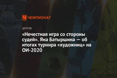 Ирина Винер-Усманова - Яна Батыршина - «Нечестная игра со стороны судей». Яна Батыршина — об итогах турнира «художниц» на ОИ-2020 - championat.com - Россия - Токио