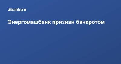 Энергомашбанк признан банкротом - smartmoney.one - Россия - Ленинградская обл. - Санкт-Петербург