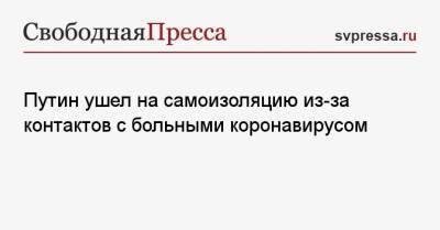 Владимир Путин - Дмитрий Песков - Путин ушел на самоизоляцию из-за контактов с больными коронавирусом - svpressa.ru - Россия - США