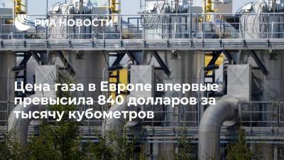 Дмитрий Маринченко - Данные торгов: цена газа в Европе впервые превысила 840 долларов за тысячу кубометров - smartmoney.one