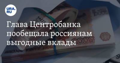 Эльвира Набиуллина - Глава Центробанка пообещала россиянам выгодные вклады - smartmoney.one - Россия