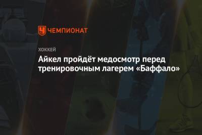 Джон Айкел - Айкел пройдёт медосмотр перед тренировочным лагерем «Баффало» - championat.com