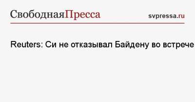 Си Цзиньпин - Джо Байден - Reuters: Си не отказывал Байдену во встрече - svpressa.ru - Россия - Китай - США - Reuters