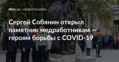 Сергей Собянин - Татьяна Голикова - Михаил Мурашко - Сергей Собянин открыл памятник медработникам — героям борьбы с COVID-19 - mos.ru - Москва - Россия