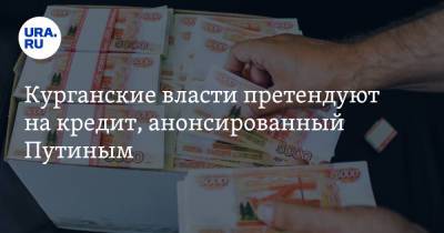 Владимир Путин - Вадим Шумков - Юрий Борисов - Курганские власти претендуют на кредит, анонсированный Путиным - ura.news - Россия - Курганская обл.