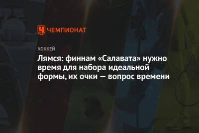 Павел Панышев - Томи Лямся - Лямся: финнам «Салавата» нужно время для набора идеальной формы, их очки – вопрос времени - championat.com