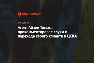 Агент Айзеи Томаса прокомментировал слухи о переходе своего клиента в ЦСКА - championat.com - Москва - Бостон - Сакраменто
