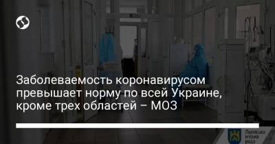 Заболеваемость коронавирусом превышает норму по всей Украине, кроме трех областей – МОЗ - liga.net - Украина - Сумская обл. - Николаевская обл. - Кировоградская обл. - Винницкая обл. - Львовская обл. - Закарпатская обл.