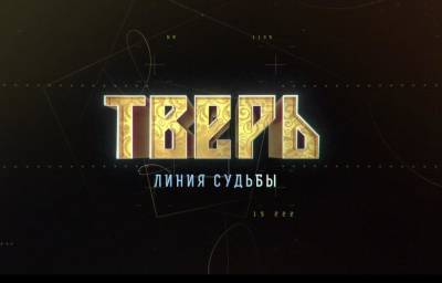 Известный документалист Игорь Прокопенко снял фильм «Тверь. Линия судьбы», представив новый взгляд на столицу Верхневолжья - afanasy.biz - Москва - Россия - Тверь