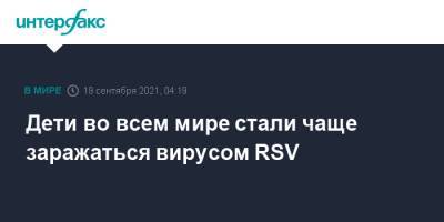 Михаил Мурашко - Дети во всем мире начали массово заражаться вирусом RSV - interfax.ru - Москва - Россия - США - Англия - Швейцария - Япония - Нью-Йорк - Великобритания