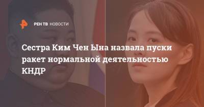 Ким Ченын - Мун Чжэин - Ким Ечжон - Ким Чен Ын - Сестра Ким Чен Ына назвала пуски ракет нормальной деятельностью КНДР - ren.tv - Южная Корея - КНДР - Корея - Ракеты