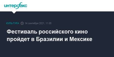 Фестиваль российского кино пройдет в Бразилии и Мексике - interfax.ru - Москва - Россия - Мексика - Бразилия