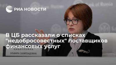 Эльвира Набиуллина - ЦБ РФ не исключает разделения "недобросовестных" поставщиков финуслуг по уровням опасности - smartmoney.one - Россия