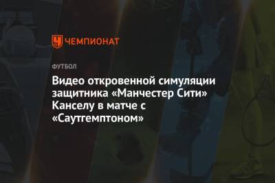 Жоау Кансел - Джонатан Мосс - Питер Бэнкс - Видео откровенной симуляции защитника «Манчестер Сити» Канселу в матче с «Саутгемптоном» - championat.com