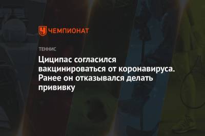 Стефанос Циципас - Даниил Медведев - Циципас согласился вакцинироваться от коронавируса. Ранее он отказывался делать прививку - championat.com - США - Испания - Греция