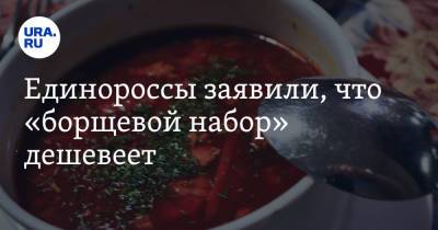 Алексей Гордеев - Единороссы заявили, что «борщевой набор» дешевеет - ura.news - Россия