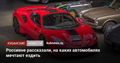 Джеймс Бонд - Россияне рассказали, на каких автомобилях мечтают ездить - kubnews.ru - Россия - Россияне